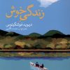 کتاب زندگی خوش | انتشارات نشر نون