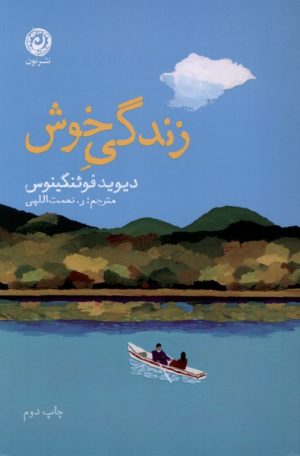 کتاب زندگی خوش | انتشارات نشر نون