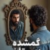 کتاب گمشده زمستان | انتشارات کتابستان معرفت