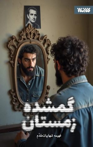 کتاب گمشده زمستان | انتشارات کتابستان معرفت