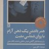 کتاب هنر داشتن یک ذهن آرام با روان شناسی مثبت | انتشارات نشر گویا