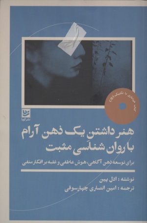 کتاب هنر داشتن یک ذهن آرام با روان شناسی مثبت | انتشارات نشر گویا
