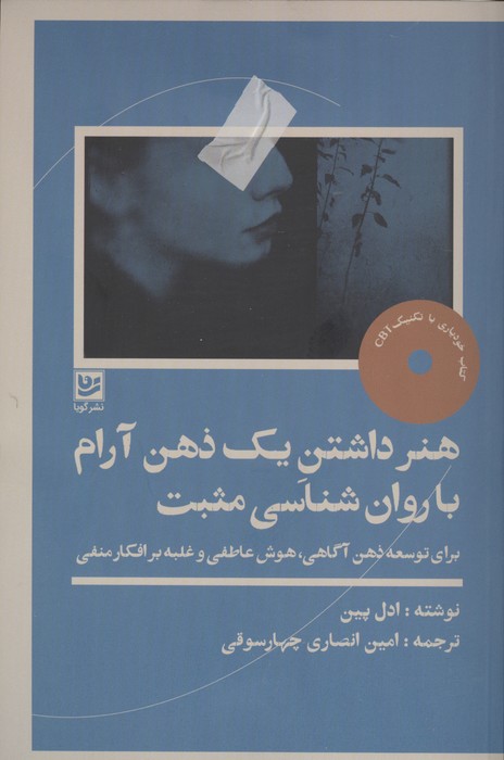 کتاب هنر داشتن یک ذهن آرام با روان شناسی مثبت | انتشارات نشر گویا