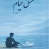 کتاب مشق خیام | انتشارات فصل پنجم