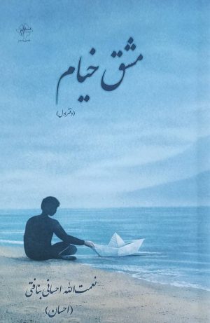 کتاب مشق خیام | انتشارات فصل پنجم