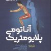 کتاب آناتومی پلایومتریک | انتشارات حتمی