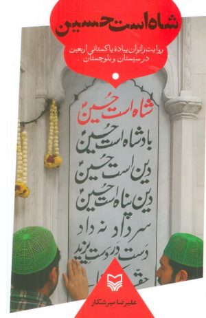 کتاب شاه است حسین | انتشارات سوره مهر