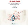 کتاب نظریه رهایش کن | انتشارات ذهن آویز