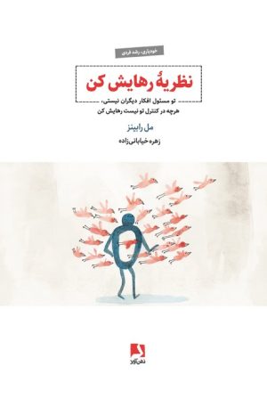 کتاب نظریه رهایش کن | انتشارات ذهن آویز