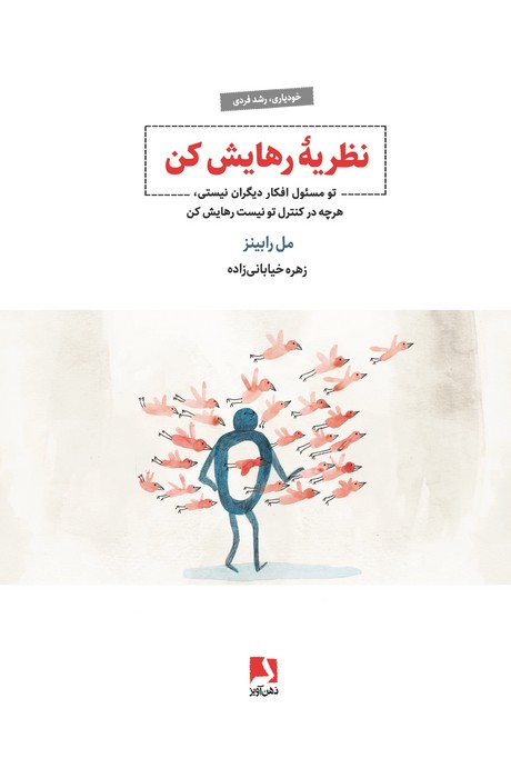 کتاب نظریه رهایش کن | انتشارات ذهن آویز