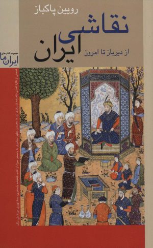 کتاب نقاشی ایران (شومیز) | انتشارات زرین و سیمین