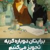 کتاب برایتان دوباره گربه تجویز میکنیم | انتشارات نشر مون