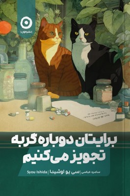 کتاب برایتان دوباره گربه تجویز می‌کنیم | انتشارات نشر مون