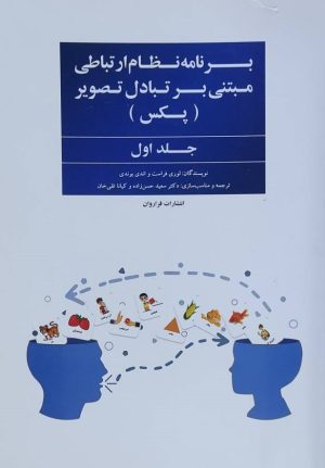 کتاب برنامه نظام ارتباطی مبتنی بر تبادل تصویر (پکس) | انتشارات فراروان