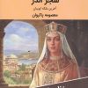 کتاب شجر الدر : آخرین ملکه ایوبیان | انتشارات اکباتان