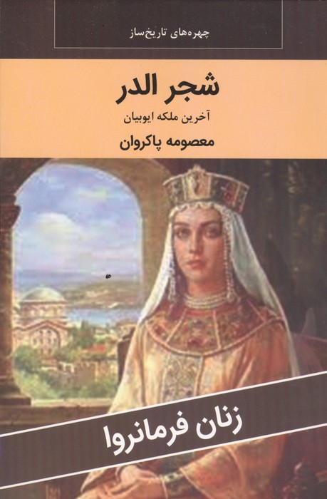 کتاب شجر الدر : آخرین ملکه ایوبیان | انتشارات اکباتان