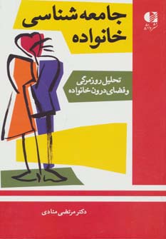 کتاب جامعه شناسی خانواده | انتشارات دانژه