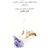 کتاب تنهایی | انتشارات موسسه فرهنگی و هنری ماهور