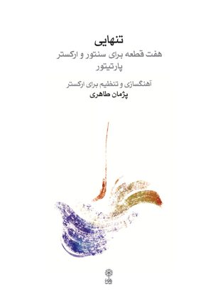 کتاب تنهایی | انتشارات موسسه فرهنگی و هنری ماهور