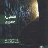 کتاب افلاطون: جمهوری | انتشارات زندگی روزانه
