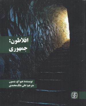 کتاب افلاطون: جمهوری | انتشارات زندگی روزانه