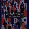 کتاب مدیریت منابع انسانی | انتشارات لوگوس