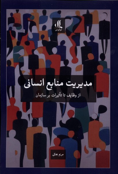 کتاب مدیریت منابع انسانی | انتشارات لوگوس
