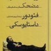 کتاب رویای یک مرد مضحک و سه داستان دیگر | انتشارات امیرکبیر
