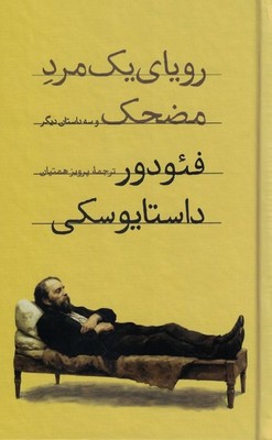 کتاب رویای یک مرد مضحک و سه داستان دیگر | انتشارات امیرکبیر