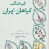کتاب فرهنگ گیاهان ایران | انتشارات جاودان خرد