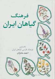 کتاب فرهنگ گیاهان ایران | انتشارات جاودان خرد