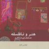 کتاب هنر و نافلسفه | انتشارات بینش نو