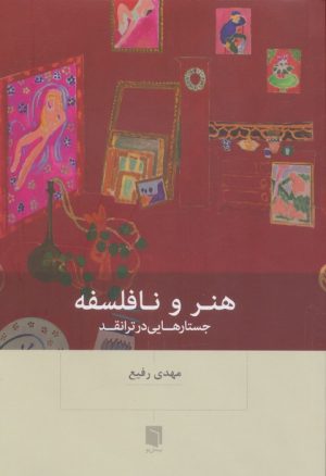 کتاب هنر و نافلسفه | انتشارات بینش نو