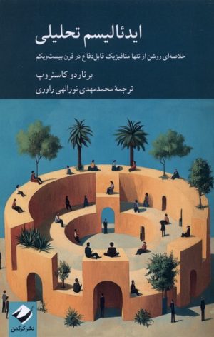کتاب ایدئالیسم تحلیلی | انتشارات کرگدن
