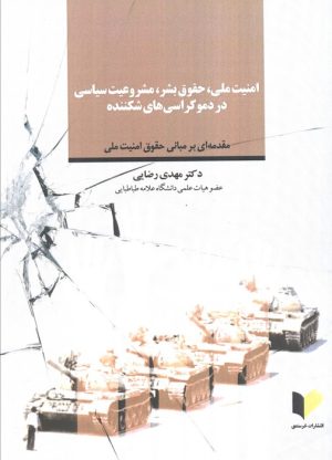 کتاب امنیت ملی، حقوق بشر، مشروعیت سیاسی در دموکراسی‌های شکننده | انتشارات خرسندی