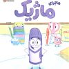کتاب ماجرای ماژیک | انتشارات مهرسا