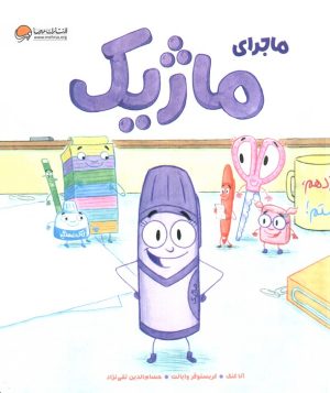کتاب ماجرای ماژیک | انتشارات مهرسا