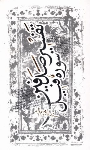 کتاب تفسیر صدفین | انتشارات پرنده