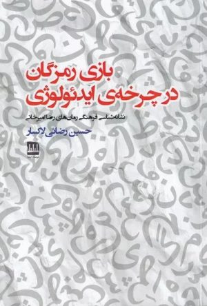 کتاب بازی رمزگان در چرخه ی ایدئولوژی | انتشارات فرهنگ ایلیا