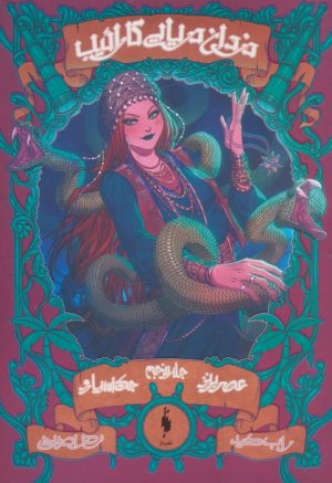 کتاب دزدان دریایی کارائیب (جلد 5) | انتشارات باژ