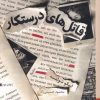 کتاب قاتل های درستکار | انتشارات برج