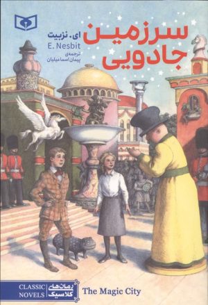 کتاب سرزمین جادویی | انتشارات قدیانی