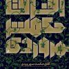 کتاب آفاق حکمت سهروردی | انتشارات نور اشراق