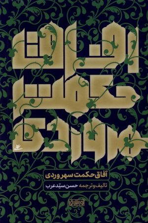 کتاب آفاق حکمت سهروردی | انتشارات نور اشراق