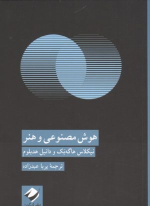 کتاب هوش مصنوعی و هنر | انتشارات کرگدن