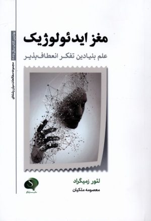 کتاب مغز ایدئولوژیک | انتشارات سایلاو