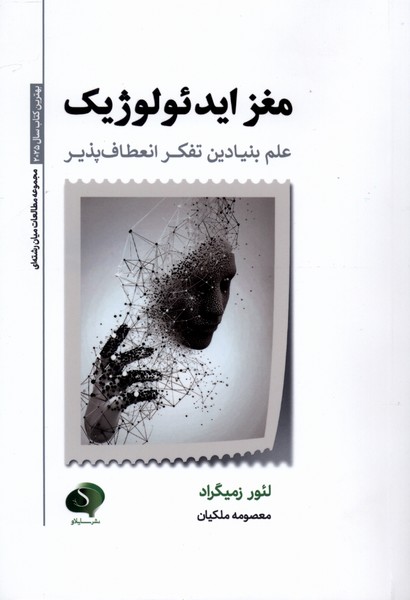 کتاب مغز ایدئولوژیک | انتشارات سایلاو