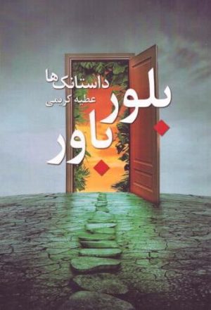 کتاب بلور باور | انتشارات نشر نخستین