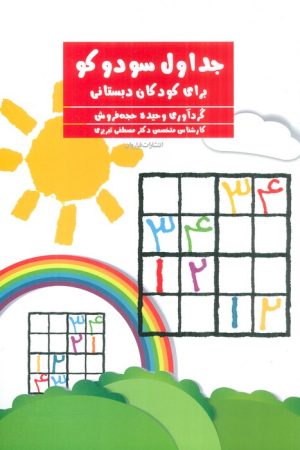 کتاب جداول سودوکو | انتشارات فراروان