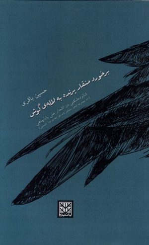 کتاب برخورد منقار پرنده به لاله ی گوش | انتشارات پاتیزه